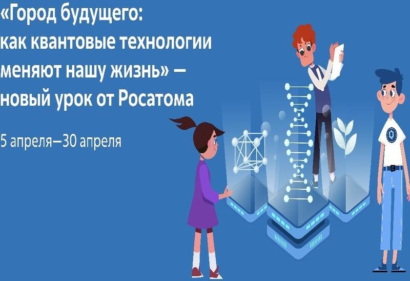 Урок Цифры по теме: «Город будущего: как квантовые технологии меняют нашу жизнь».