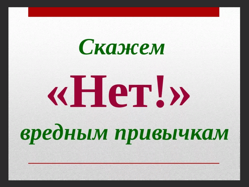 «Скажем «Нет!» вредным привычкам».