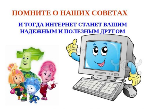 Правила безопасного Интернета.