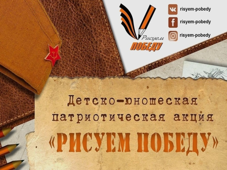 «Рисуем Победу».