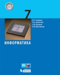 Информатика 7.