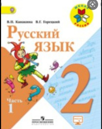 Русский язык 2 в 2-х частях.